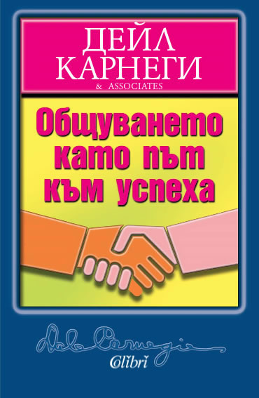 Общуването като път към успеха приложна психология